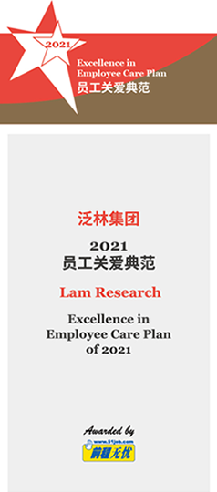 2021 年卓越员工关怀计划