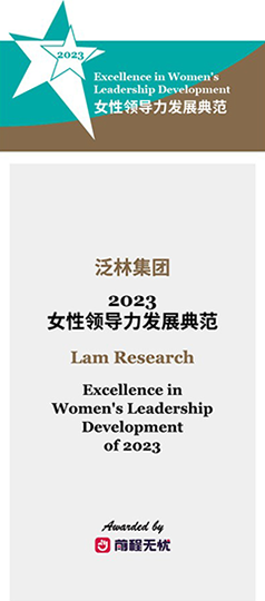 2023 年女性领导力发展卓越成就