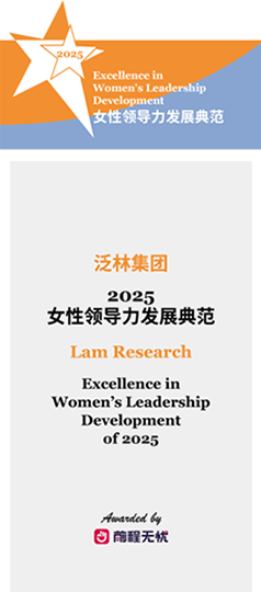 2025 年女性领导力发展卓越成就